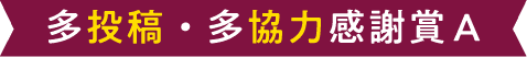 多投稿・多協力感謝賞A