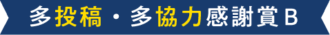 多投稿・多協力感謝賞B