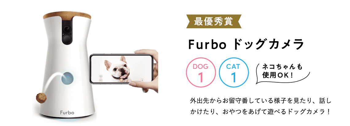 最優秀賞：Furbo ドッグカメラ