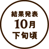 結果発表10月下旬頃