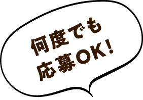 何度でも応募OK！