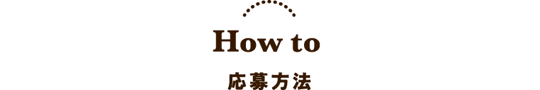 How to 応募方法