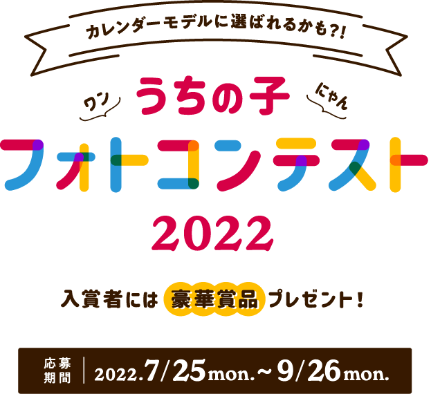 アイペットうちの子フォトコンテスト2022 フォトコン2022