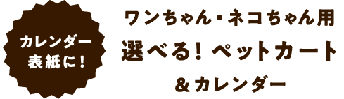 カレンダー表紙に！ワンちゃん・ネコちゃん用選べる！ペットカート&カレンダー