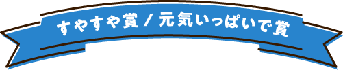 すやすや賞/元気いっぱいで賞