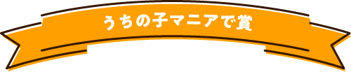 うちの子マニアで賞