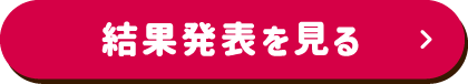 結果発表を見る