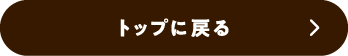 トップに戻る