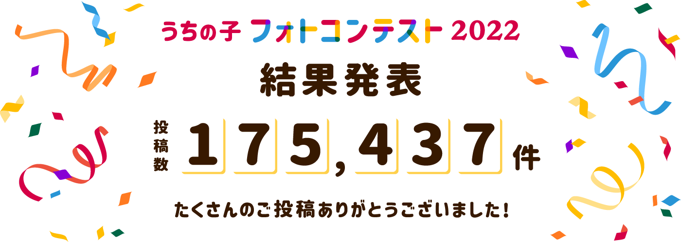 結果発表 投稿数175,437件 たくさんのご投稿ありがとうございました!