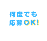 何度でも応募OK！