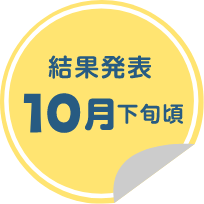 結果発表10月下旬頃