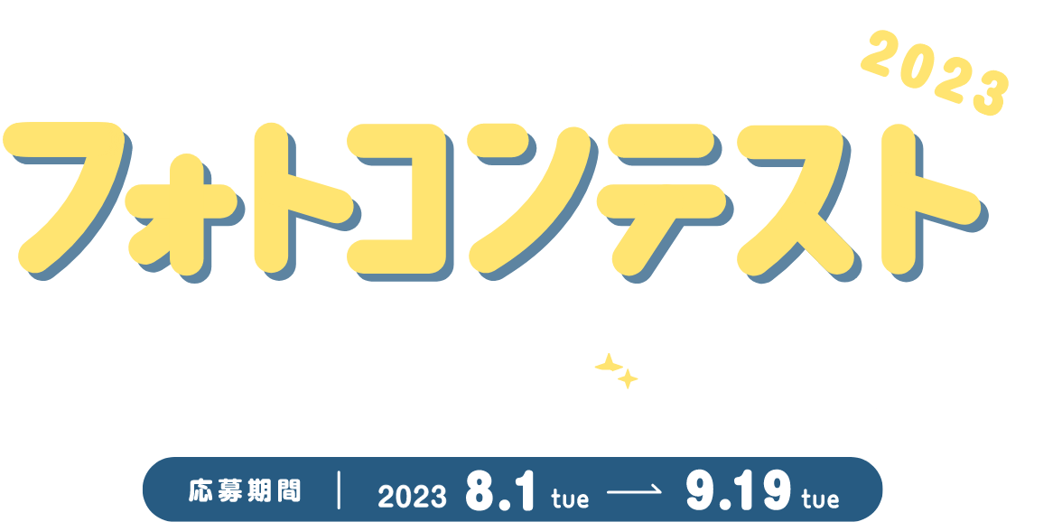 アイペットうちの子フォトコンテスト2023（フォトコン2023）入賞者には豪華賞品プレゼント！