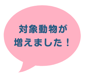 対象動物が増えました！