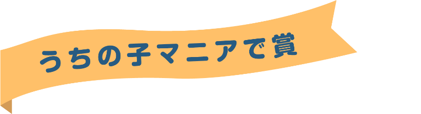 うちの子マニアで賞