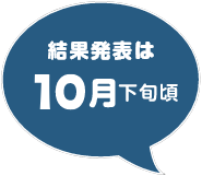結果発表は10月下旬頃