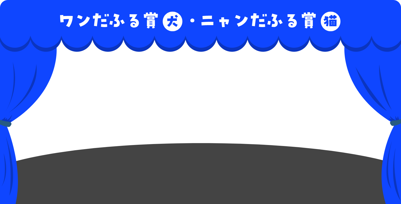 ワンだふる賞(犬)・ニャンだふる賞(猫)