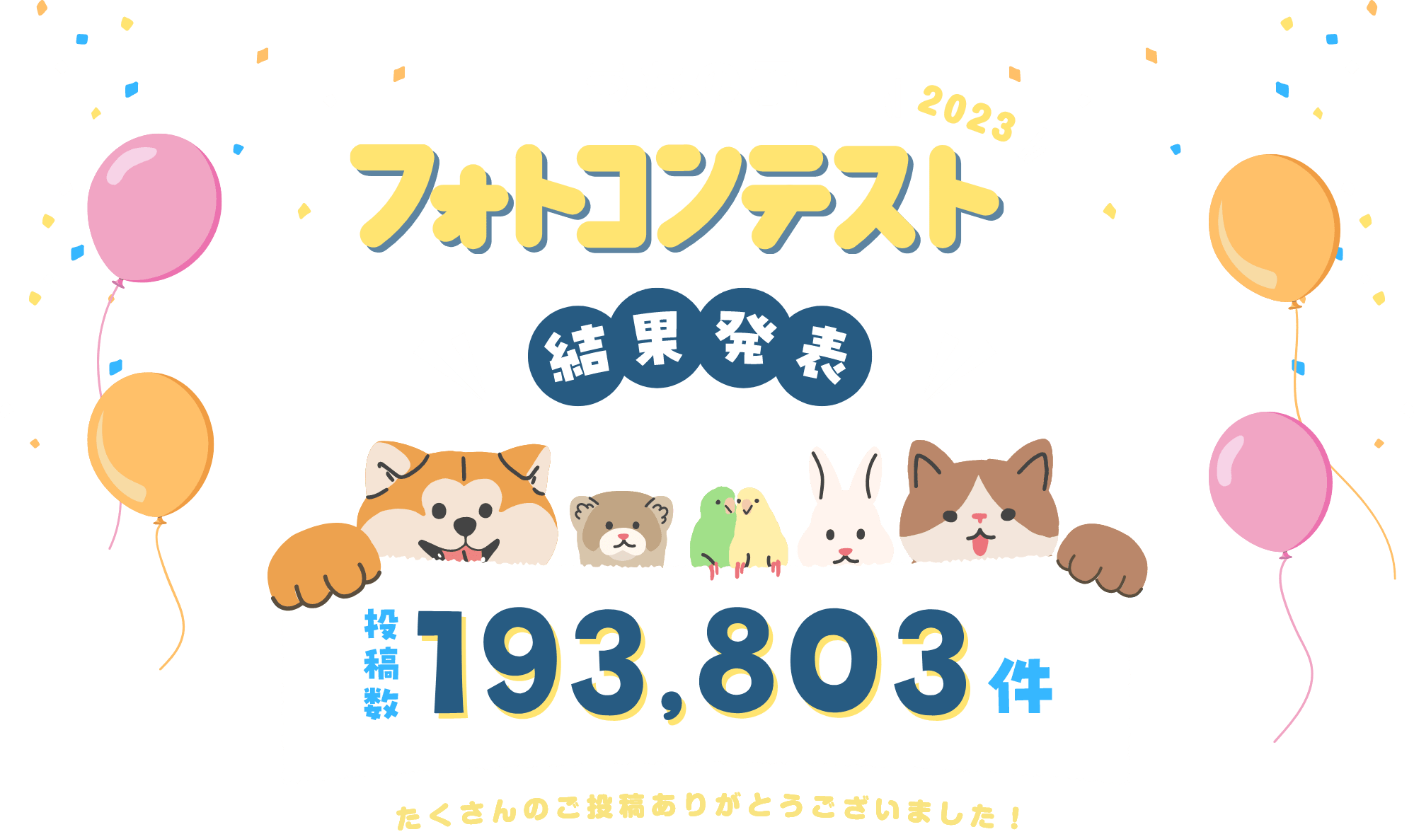 うちの子フォトコンテスト2023 結果発表 投稿数193,803件 たくさんのご投稿ありがとうございました!