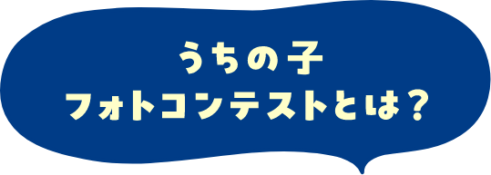 うちの子フォトコンテストとは？