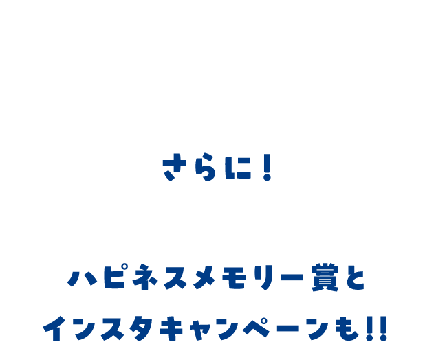 さらに！ハピネスメモリー賞とインスタキャンペーンも！！