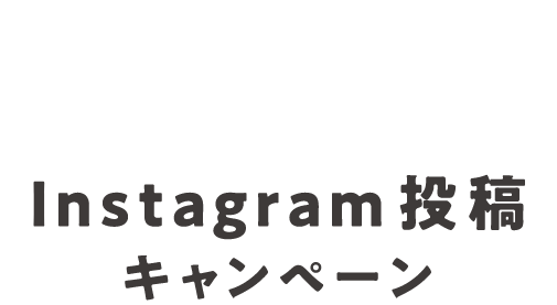 Instagram投稿キャンペーン