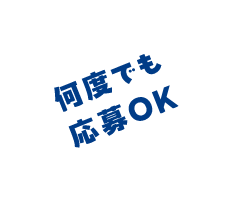 何度でも応募OK