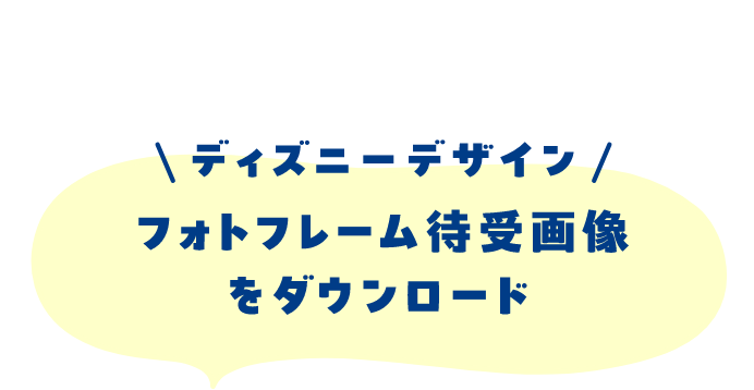 ディズニーデザインフォトフレーム待受画像をダウンロード