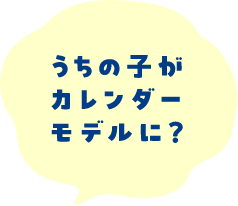 うちの子がカレンダーモデルに?
