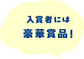 入賞者には豪華賞品