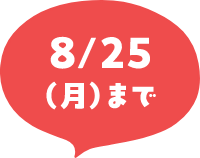 8月25日(月)まで