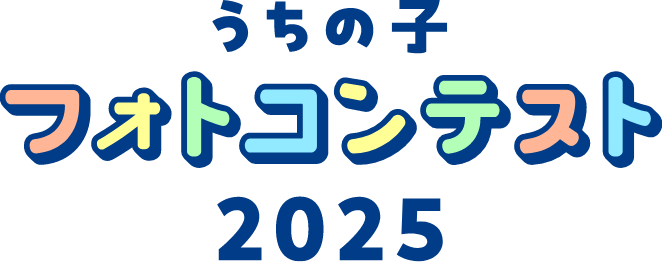 うちの子フォトコンテスト2025 フォトコン2025