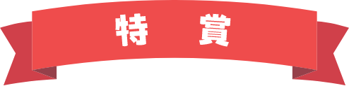 特賞