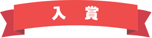 入賞