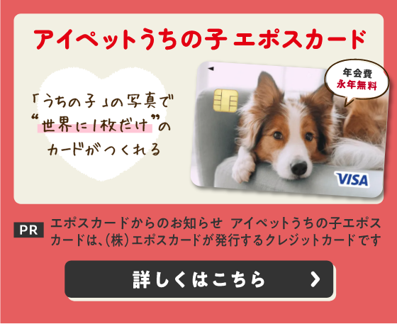 アイペットうちの子エポスカード