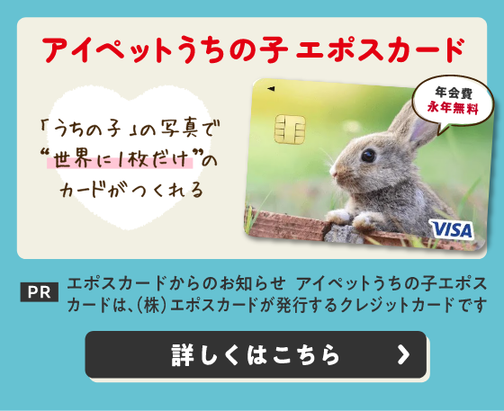 アイペットうちの子エポスカード