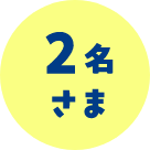 2名さま