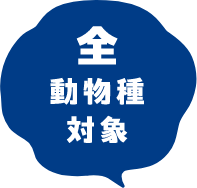 全動物種対象
