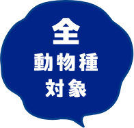 全動物種対象
