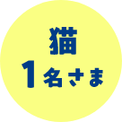 猫1名さま