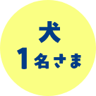 犬1名さま