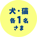犬・猫各1名さま