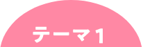 テーマ1