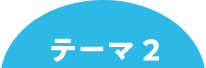 テーマ2