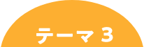 テーマ3