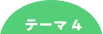 テーマ4