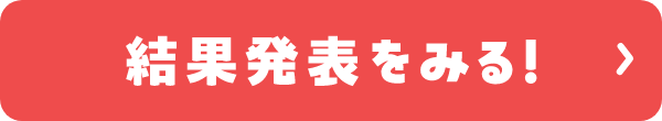 結果発表をみる!