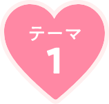 テーマ1