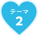 テーマ2
