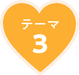 テーマ3