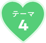テーマ4