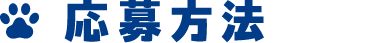 応募方法
